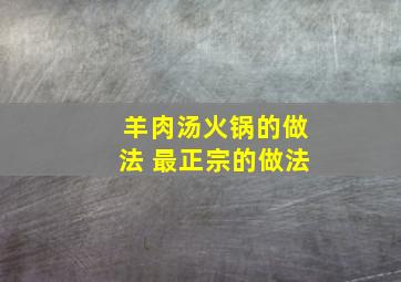 羊肉汤火锅的做法 最正宗的做法